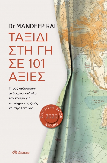 “Ταξίδι στη γη σε 101 αξίες” της Dr Mandeep Rai | Βιβλίο