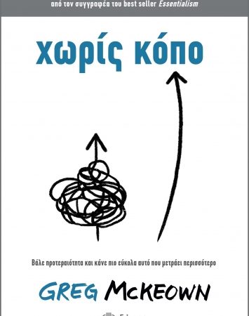 “Χωρίς κόπο” του Greg McKeown | Προτάσεις βιβλίων