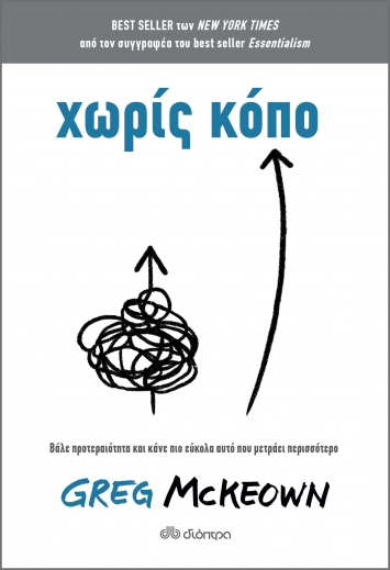 “Χωρίς κόπο” του Greg McKeown | Προτάσεις βιβλίων