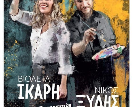 Βιολέτα Ίκαρη και Νίκος Ξύδης στη μουσική σκηνή Σφίγγα