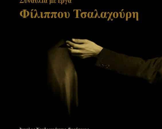 Συναυλία στη Ρόδο με έργα του Φίλιππου Τσαλαχούρη