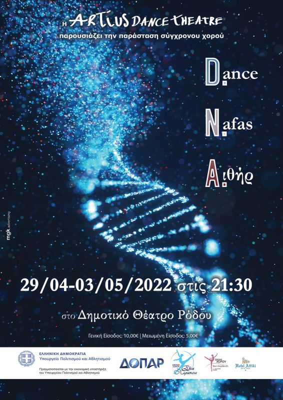 “DNA” Παράσταση σύγχρονου χορού | Artius Dance Theatre