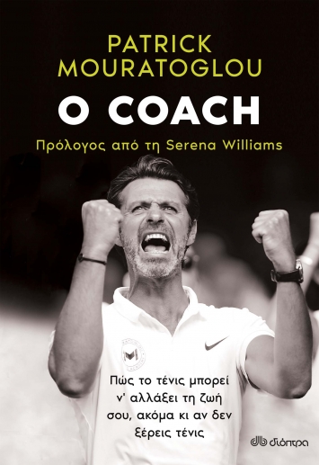 “O Coach” του Patrick Mouratoglou | Εκδόσεις Διόπτρα