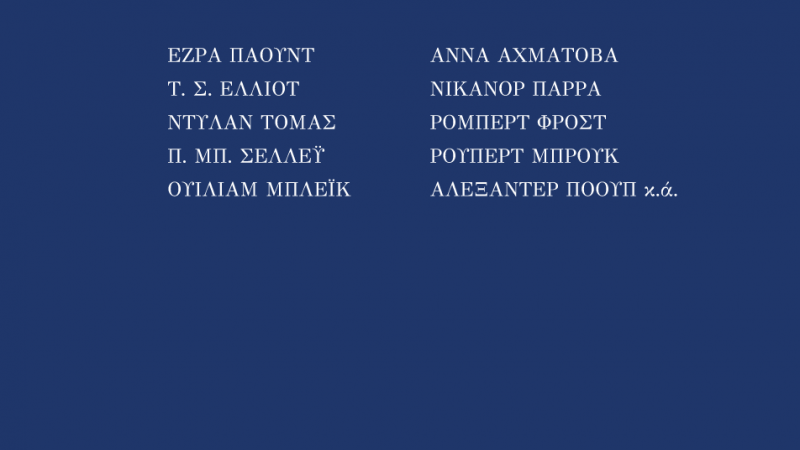 Τάσος Πορφύρης – Στέφανος Ροζάνης | “Μεταφράζοντας”