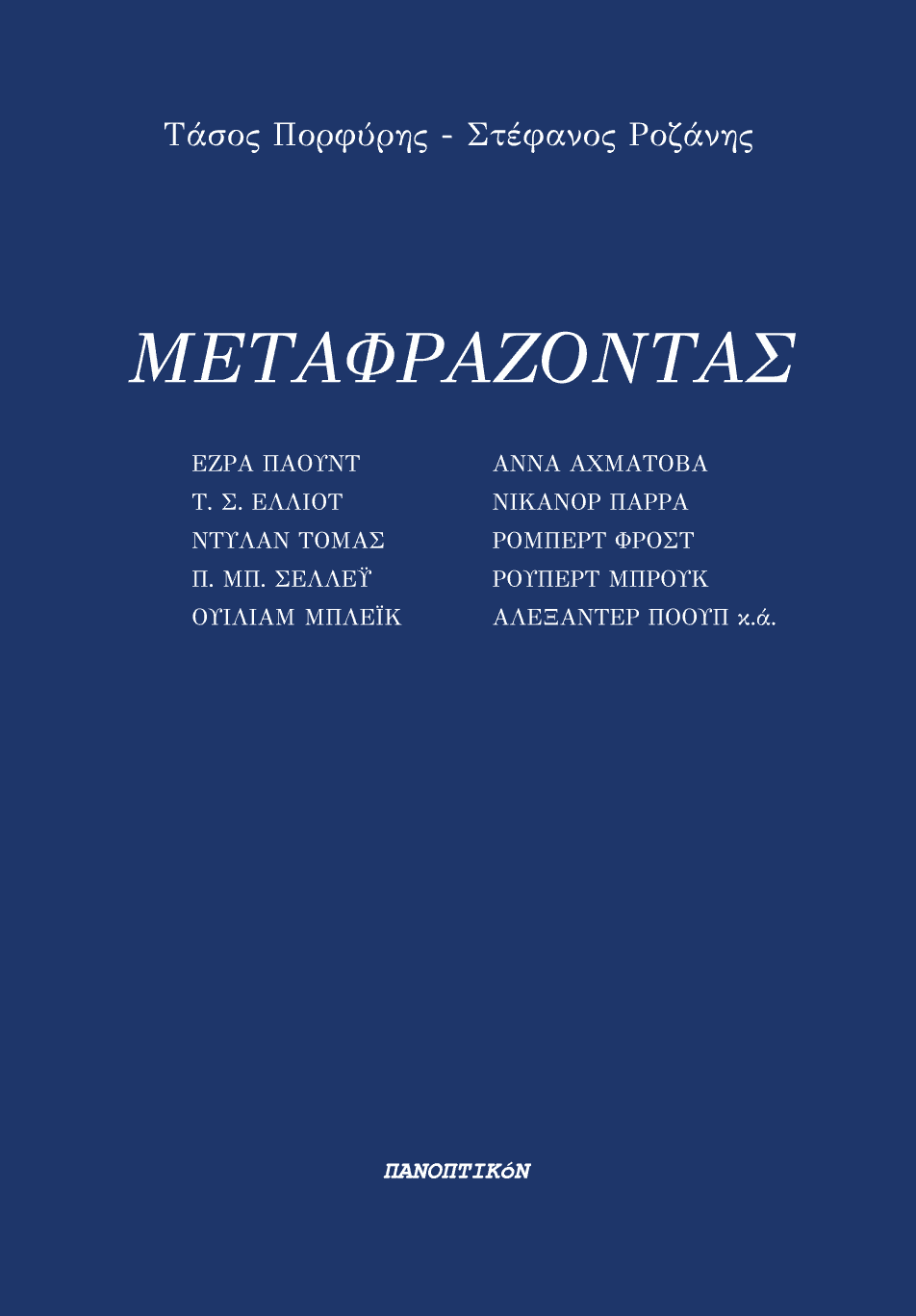 Τάσος Πορφύρης – Στέφανος Ροζάνης | “Μεταφράζοντας”