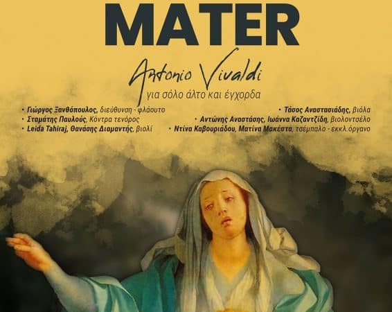 Συναυλία Μουσικής Δωματίου | STABAT MATER Antonio Vivaldi