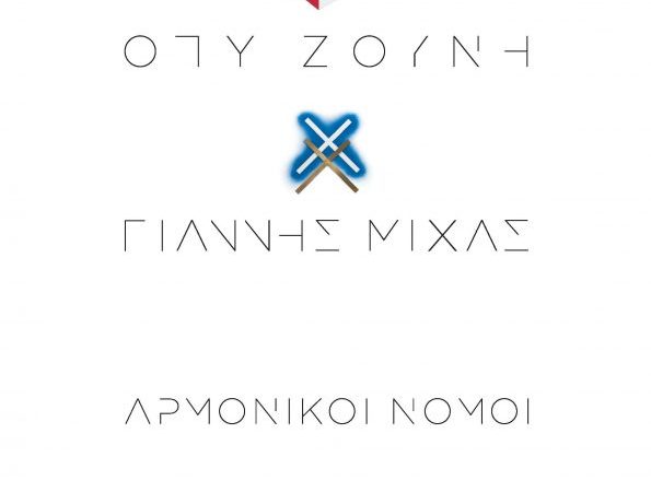 Όπυ Ζούνη – Γιάννης Μίχας | “Αρμονικοί Νόμοι” στον Άλιμο
