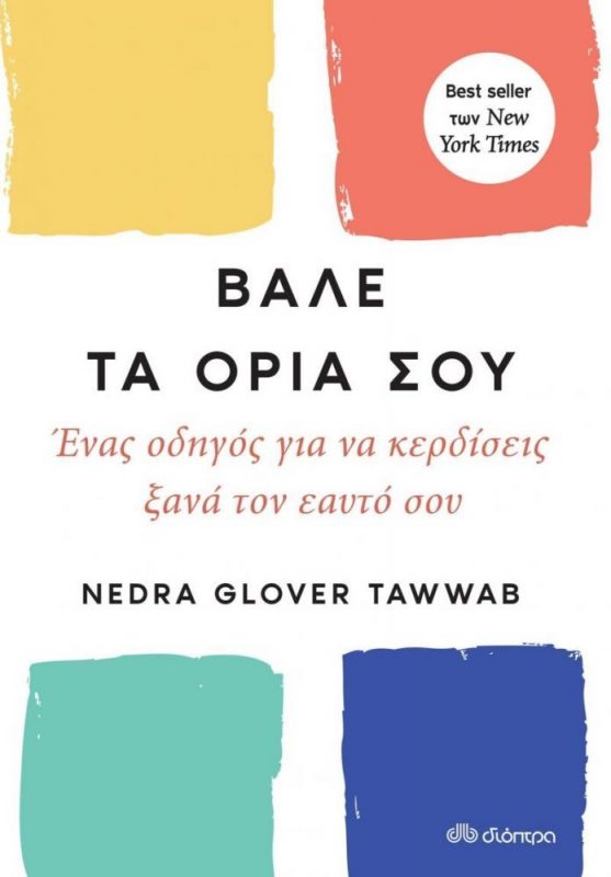 “Βάλε τα όριά σου” | Προτάσεις βιβλίων