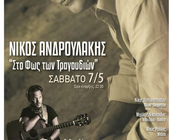 Ο Νίκος Ανδρουλάκης στη μουσική σκηνή Σφίγγα