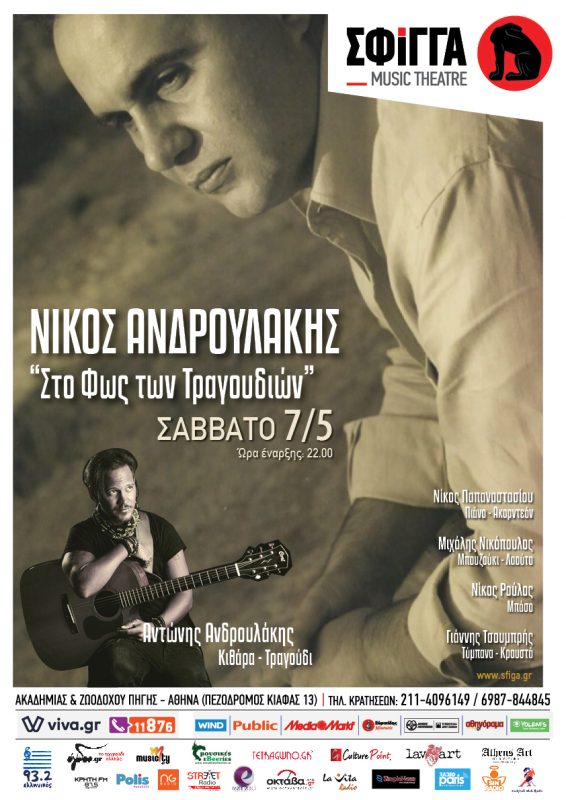 Ο Νίκος Ανδρουλάκης στη μουσική σκηνή Σφίγγα