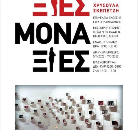Χρυσούλα Σκεπετζή | Έκθεση “Αδέξιες Μοναξιές ΙΙ”