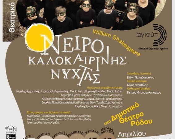 “Όνειρο Καλοκαιρινής Νύχτας” | Θεατρικό Εργαστήρι Αγιούτο