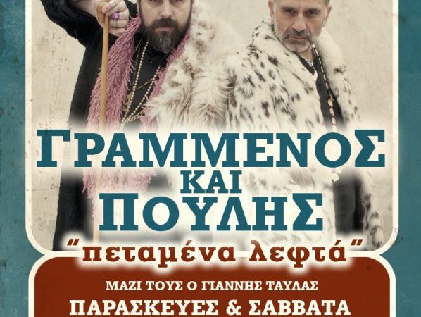 Σπύρος Γραμμένος & Κων/νος Πουλής επιστρέφουν στον Ορφέα