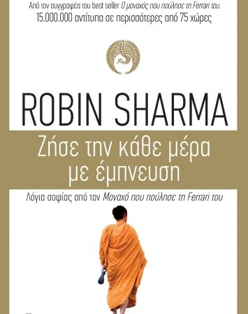 “Ζήσε την κάθε μέρα με έμπνευση” | Robin Sharma