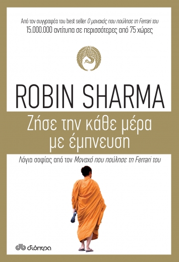 “Ζήσε την κάθε μέρα με έμπνευση” | Robin Sharma