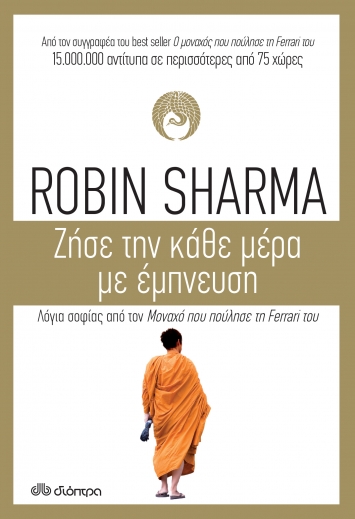 “Ζήσε την κάθε μέρα με έμπνευση” | Robin Sharma