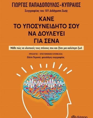 “Κάνε το υποσυνείδητό σου να δουλεύει για σένα” | Βιβλίο