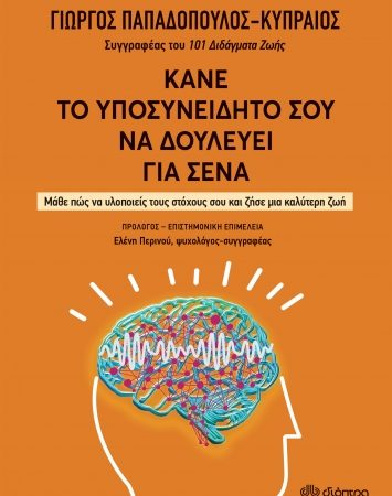 “Κάνε το υποσυνείδητό σου να δουλεύει για σένα” | Βιβλίο