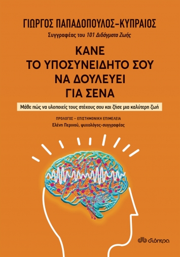 “Κάνε το υποσυνείδητό σου να δουλεύει για σένα” | Βιβλίο