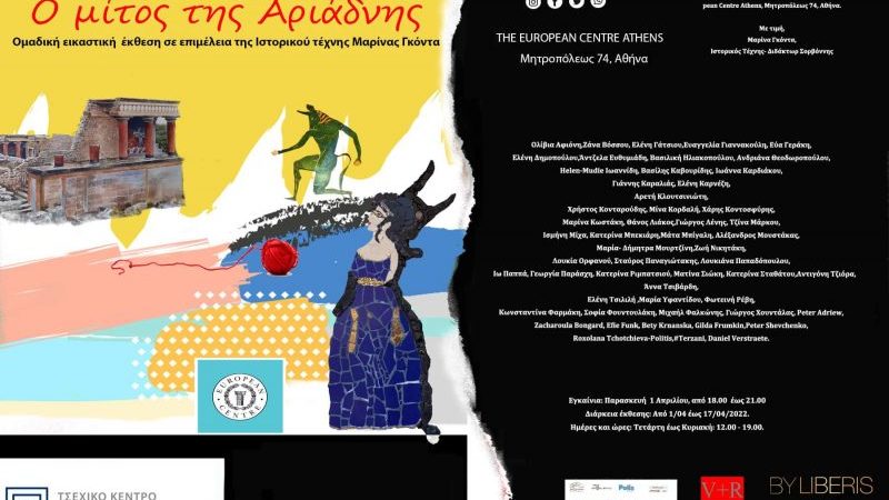 Ο μίτος της Αριάδνης | Ομαδική εικαστική έκθεση