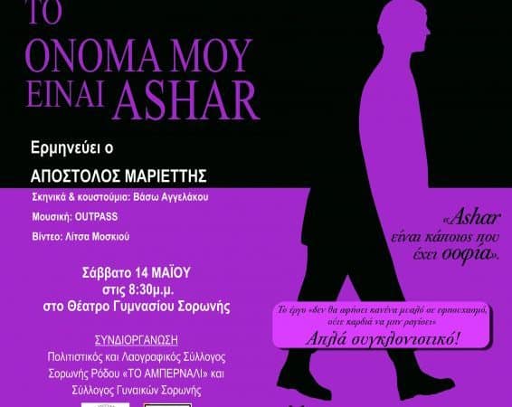 “Το όνομά μου είναι Ashar” | Παράσταση στη Σορωνή
