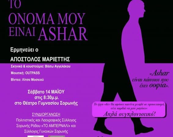 “Το όνομά μου είναι Ashar” | Παράσταση στη Σορωνή