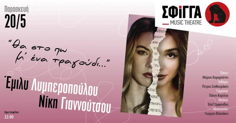 Έμιλυ Λυμπεροπούλου & Νίκη Γιαννούτσου στη Σφίγγα