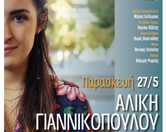 Η Αλίκη Γιαννικοπούλου τραγουδάει στη Σφίγγα