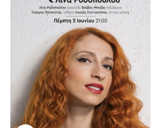 Η Λίνα Ροδοπούλου στο café του Νομισματικού Μουσείου