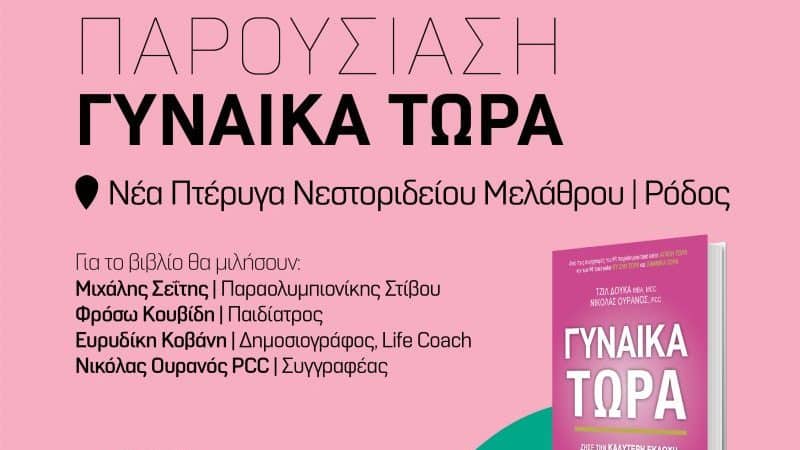 Ο life coach και συγγραφέας Νικόλας Ουρανός στη Ρόδο