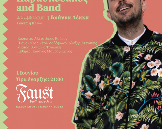 Ο Σπύρος Παρασκευάκος επιστρέφει στη σκηνή του Faust