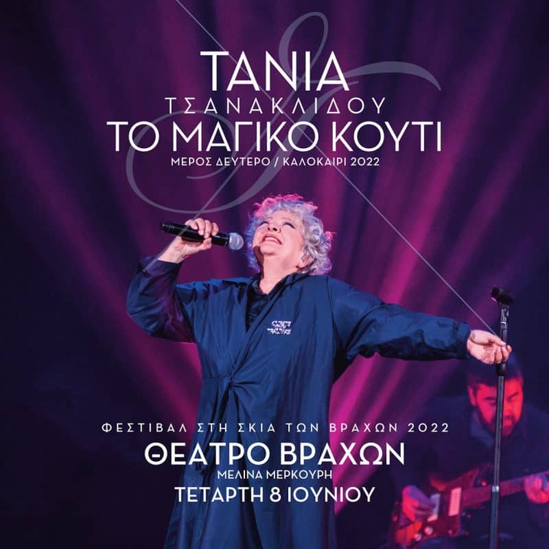Τάνια Τσανακλίδου | Συναυλία σε Αθήνα και περιοδεία
