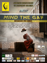 Mind the gap | Παράσταση από το εργαστήριο Μάνος Κατράκης
