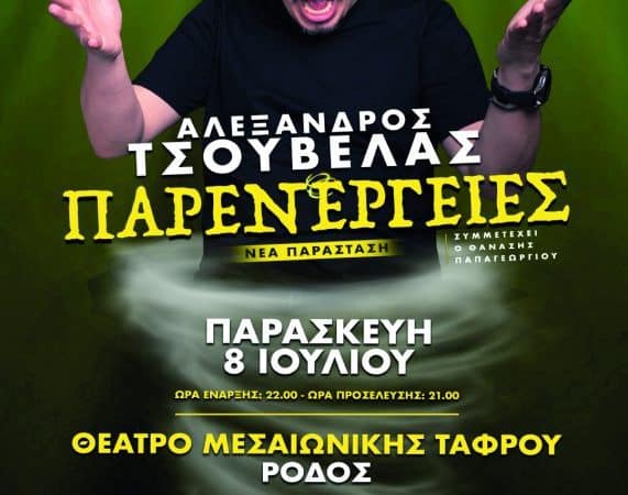 Ο stand-up comedian Αλέξανδρος Τσουβέλας σε Ρόδο