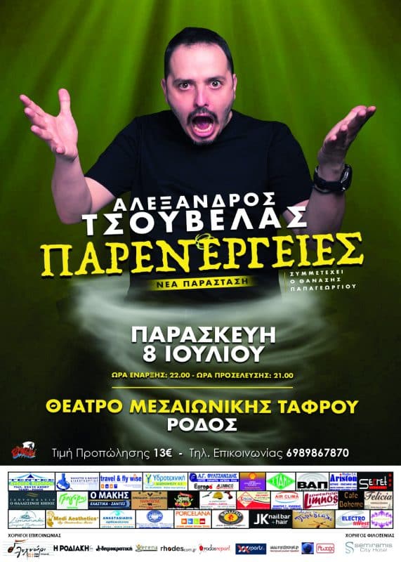 Ο stand-up comedian Αλέξανδρος Τσουβέλας σε Ρόδο