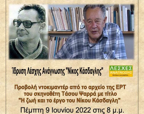 Εκδήλωση για τον Δωδεκανήσιο λογοτέχνη Νίκο Κάσδαγλη