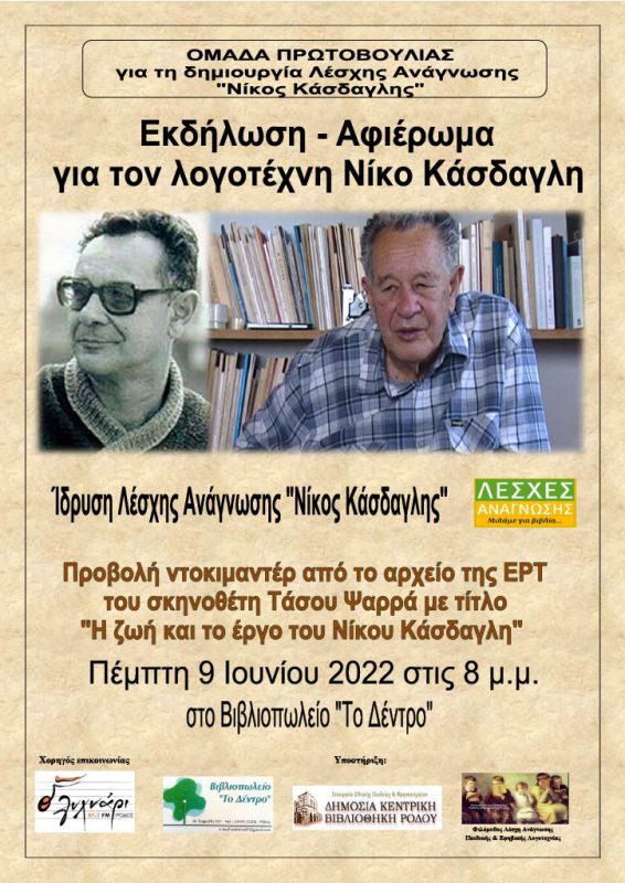 Εκδήλωση για τον Δωδεκανήσιο λογοτέχνη Νίκο Κάσδαγλη