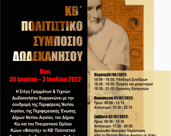 ΚΒ’ Πολιτιστικό Συμπόσιο Στέγης Γραμμάτων & Τεχνών στην Κω