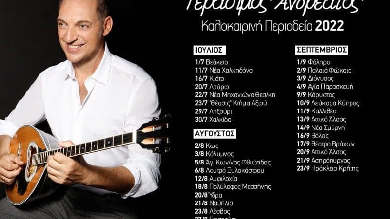 Γεράσιμος Ανδρεάτος | Καλοκαιρινή περιοδεία 2022