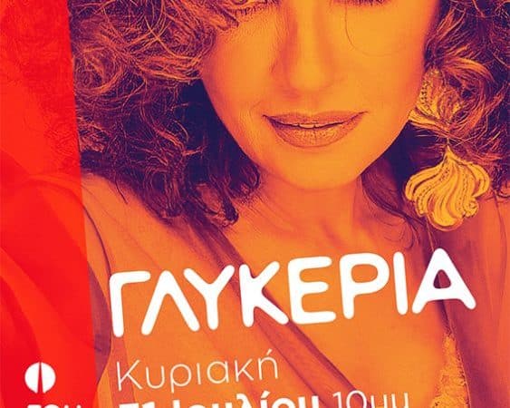 Η Γλυκερία τραγουδάει στο Fougaro Art Center