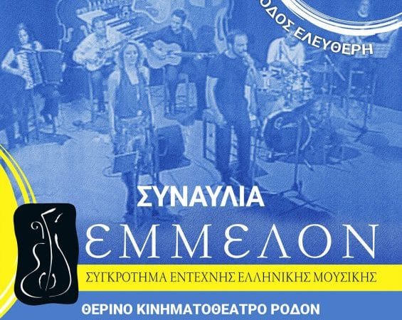 Μουσικό συγκρότημα ΕΜΜΕΛΟΝ | Συναυλία στη Ρόδο
