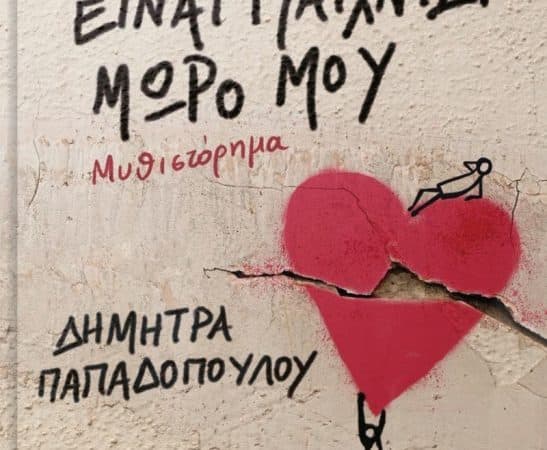 Ο έρωτας είναι παιχνίδι, μωρό μου! | Εκδόσεις Διόπτρα