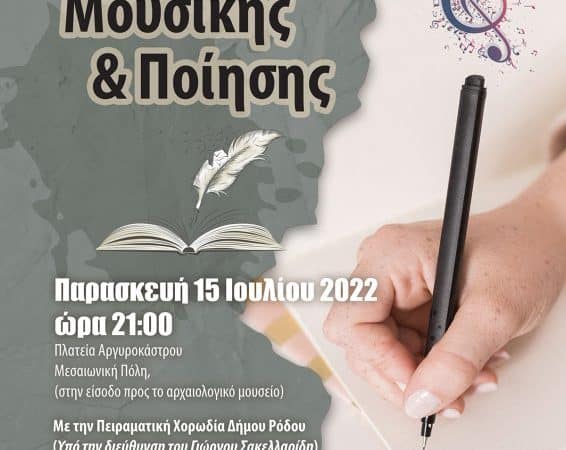 Βραδιά Μουσικής & Ποίησης | Πειραματική Χορωδία Ρόδου