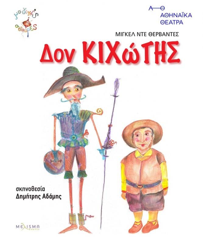 “Δον Κιχώτης” στη Ρόδο | Αθηναϊκά Θέατρα & Μαγικές Σβούρες