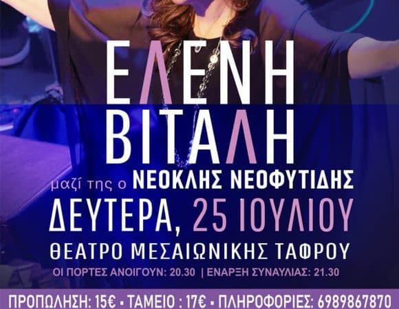 Η Ελένη Βιτάλη τραγουδάει στη Ρόδο
