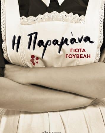 “Η Παραμάνα” της Γιώτας Γουβέλη | Εκδόσεις Διόπτρα