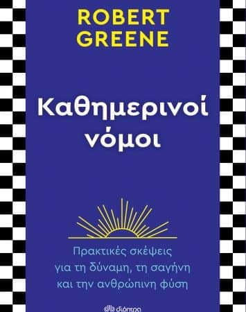 Καθημερινοί Νόμοι του Robert Greene | Εκδόσεις Διόπτρα