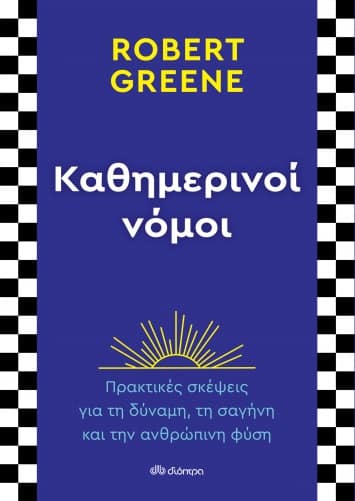 Καθημερινοί Νόμοι του Robert Greene | Εκδόσεις Διόπτρα