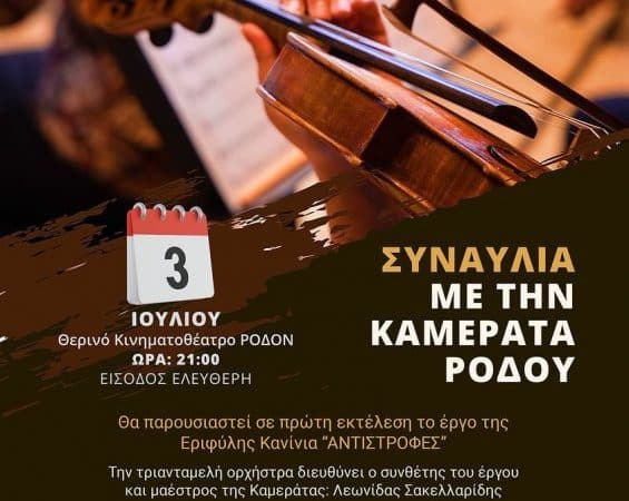 Συναυλία στο “Ρόδον” με την Καμεράτα Ρόδου