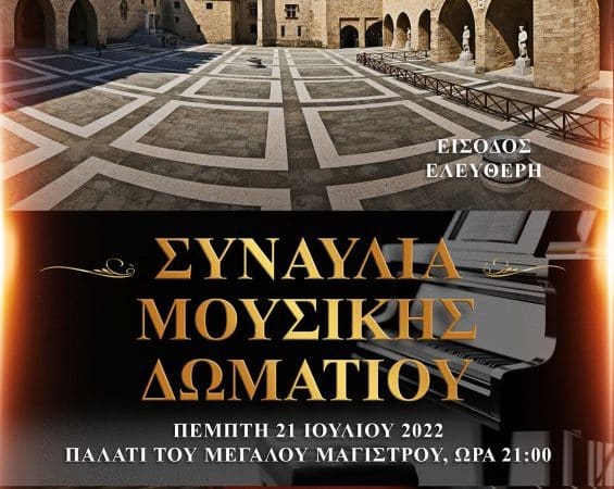 Συναυλία Μουσικής Δωματίου στη Ρόδο από τον ΔΟΠΑΡ